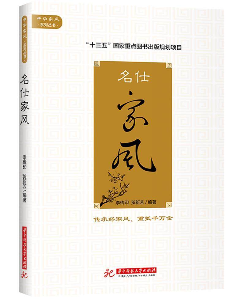 名仕家风书李传印家庭道德中国 文化书籍