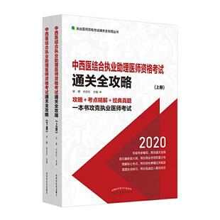 全2册 中西医结合执业助理医师资格考试全攻略 书徐雅中西医结合资格考试自学参考资料普通大众医药卫生书籍