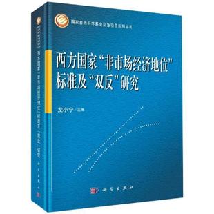 标准及 双反 非市场经济地位 西方国家 研究书龙小宁贸易研究西方国家本科及以上经济书籍