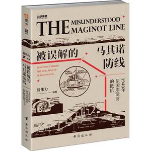 被误解的马其诺防线:1940年法国崩溃前的抵抗书翁伟力防御工事法国普通大众军事书籍