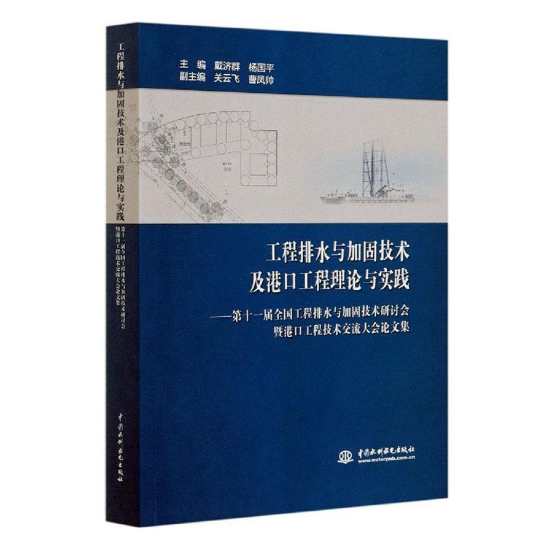 工程排水与加固技术及港口工程理论与实践--第十一届全国工程排水与加固技术书戴济群港口工程学术会议文集普通大众交通运输书籍