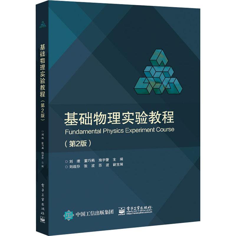 基础物理实验教程书刘维物理学实验高等学校教材本书可以作为高等院校理工科专业自然科学书籍