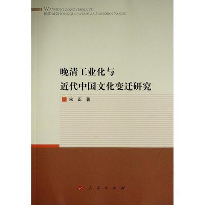 晚清工业化与代中国文化变迁研究宋正9787010237954 工业化研究中国清后期文化史研究经济书籍正版