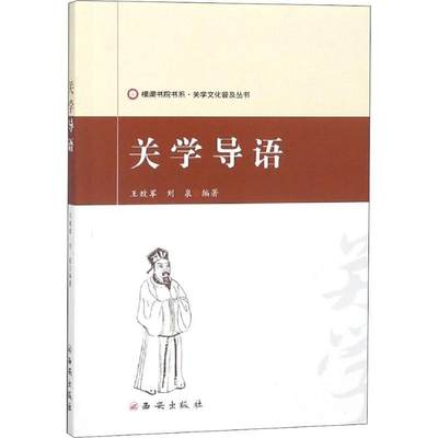 关学导语 书 王政军关学普及读物 哲学宗教书籍