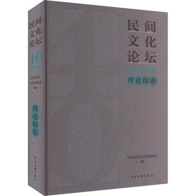 《民间文化论坛》40年集·理论探索中国民间文艺家协会文化书籍9787519053857 中国文联出版社有限公司