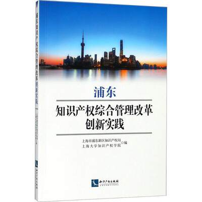 浦东知识产权综合管理改革创新实践书上海市浦东新区知识产权局知识产权管理研究浦东新区 法律书籍