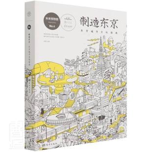 东京城市文化指南书赵慧城市文化东京指南普通大众文化书籍 制造东京