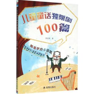 儿童童话独幕剧100篇 儿童读物书籍 李宏声儿童剧独幕剧剧本作品集中国现代 书