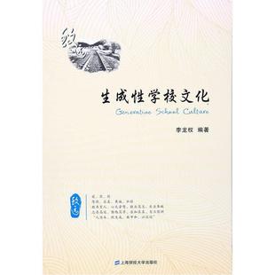 社会科学书籍 生成学校文化 致远书李龙权校园文化建设研究