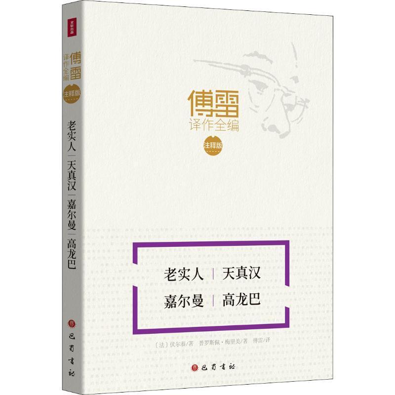 老实人天真汉嘉尔曼高龙巴书伏尔泰短篇小说小说集法国近代小说书籍