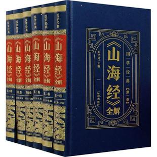 国学经典 山海经全解 精 共6册 书垢文涛历史地理中国古代山海经文普通大众旅游地图书籍