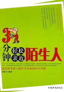 3分钟轻松亲陌生人 励志与成功书籍 高轶飞人际关系通俗读物 书