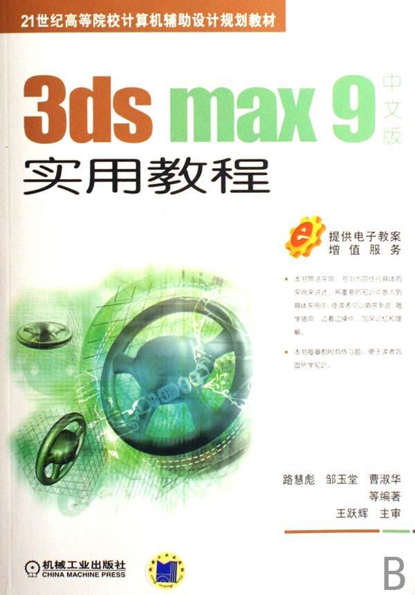 3ds max 9中文版实用教程路慧彪9787111222439三维动画计算机图形学高等学校教计算机与网络书籍正版