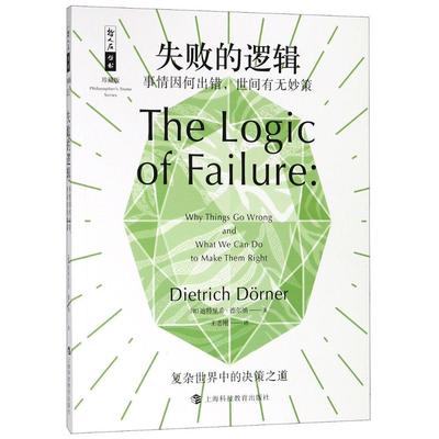 失败的逻辑:事情因何出错，世间有无妙策:why things go wrong and what we  书 迪特里希·德尔纳思维方法普及读物 自然科学书籍