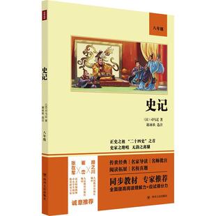 史记 书司马迁中国历史古代史纪传体史记注释中学生历史书籍 双色版 八年级