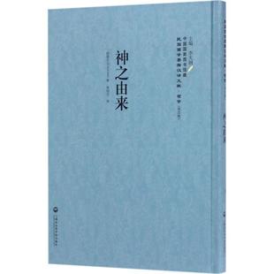 神之由来书薛曼尔偶像崇拜神研究 哲学宗教书籍