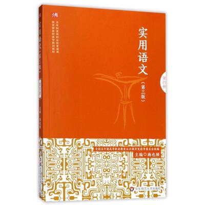 实用语文：第四册书施也频大学语文课高等职业教育教材 社会科学书籍