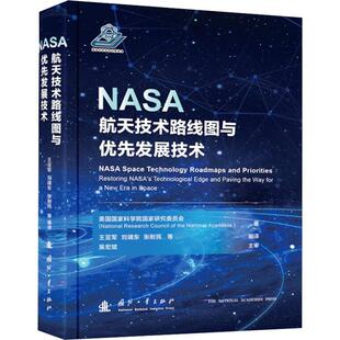 工业技术书籍 美国国家科学院国家研究委员会 书 NASA航天技术路线图与优先发展技术