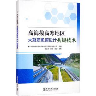 高海拔高寒地区大落差鱼道设计关键技术书张连明高原寒冷地区鱼道设计研究普通大众农业 林业书籍