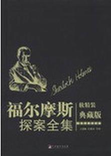 书 福尔摩斯探案全集 典藏版 王逢振侦探小说小说集英国现代 软精装 文学书籍