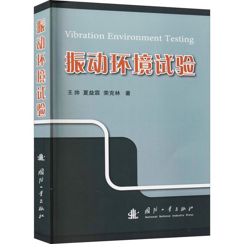 振动环境试验书王帅航天器环境振动振动试验本科及以上工业技术书籍