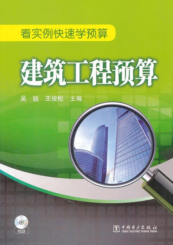 建筑工程预算书吴锐建筑预算定额教材 建筑书籍