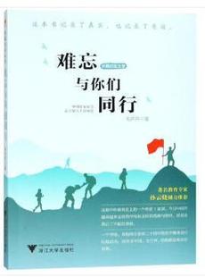 难忘与你们同行:长篇纪实文学 书 毛芦芦纪实文学中国当代 儿童读物书籍