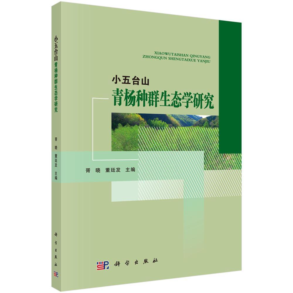 小五台山青杨种群生态学研究书胥晓青杨种群生态研究河北自然科学书籍