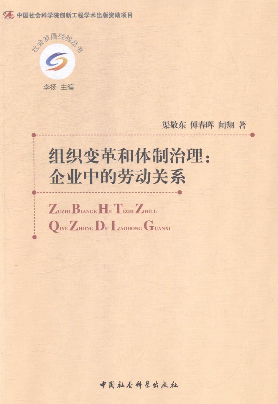 组织变革和治理:企业中的劳动关系书渠敬东企业劳动关系研究中国经济书籍