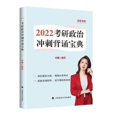 2022考研政治冲刺背诵宝典 书 曲艺政治理论研究生入学考试自学参考本科及以上政治书籍