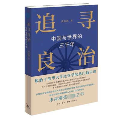 追寻良治：中国与世界的三千年 书 黄张凯  历史书籍