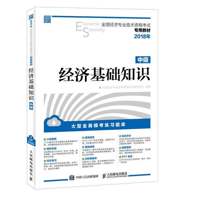 经济基础知识(中级)书全国经济专业技术资格考试研究中经济学资格考试教材本科及以上经济书籍怎么样,好用不?
