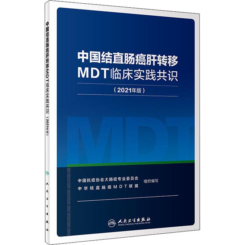 中国结直肠癌肝转移MDT临床实践共识(2021年版)书中国协会大肠癌专业委员会结肠癌转移诊疗直肠转移诊疗肝脏普通大众医药卫生书籍