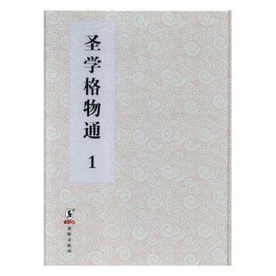 哲学宗教书籍 圣学格物通 明资政堂本书湛若水格物致知中国明代