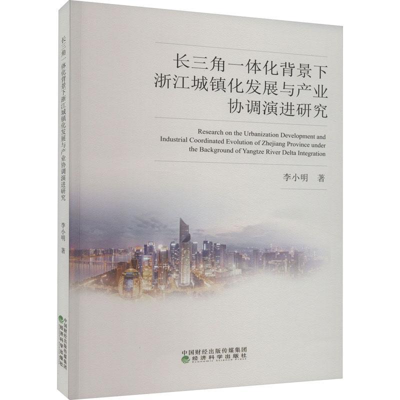 长三角一体化背景下浙江城镇化发展与产业协调演进研究书李小明经济书籍