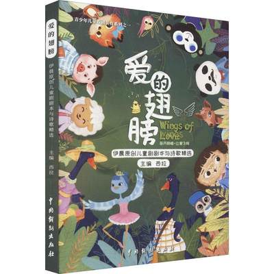 爱的翅膀:伊晨原创儿童剧剧本与诗歌西拉文学书籍9787104051626 中国戏剧出版社