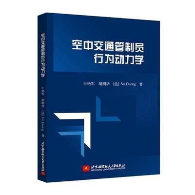 空中交通管制员行为动力学王艳军工业技术书籍9787512431867 北京航空航天大学出版社有限公司