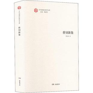 精 曾钊新集 当代湖湘伦理学文库书曾钊新伦理学文集普通大众哲学宗教书籍