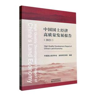 经济书籍 书中国国土经济学会 2021 中国国土经济高质量发展报告