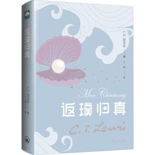 刘易斯 书 哲学宗教书籍 返璞归真