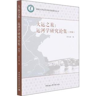 大运之旅 初编书胡克诚大运河中国文集普通大众旅游地图书籍 运河学研究论集