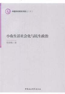 小农生活社会化与民生政治书贺青梅农民生活现状研究中国 政治书籍