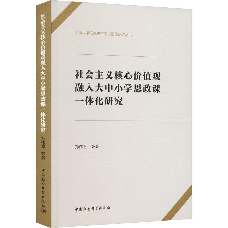 社会主义核心价值观融入大中小学思政课一体化研究书孙伟平等社会科学书籍