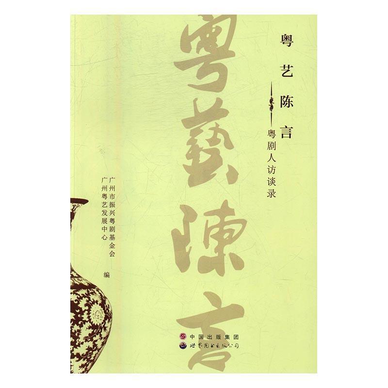 粤艺陈言:粤剧人访谈录书广州市振兴粤剧基金会粤剧戏剧演员访问记