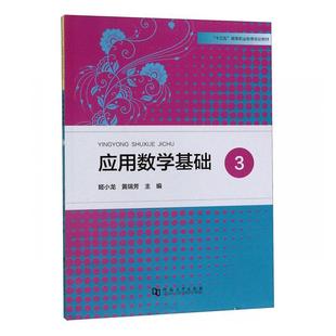 自然科学书籍正版 应用数学基础 姬小龙9787564932459