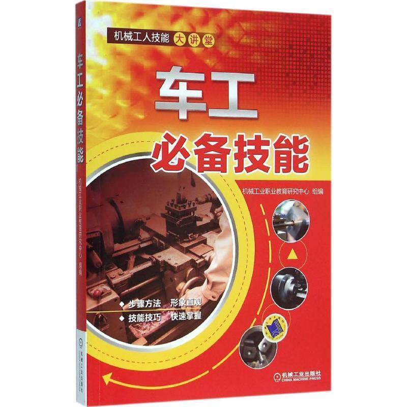 车工技能书机械工业职业教育研究中心组车削 工业技术书籍