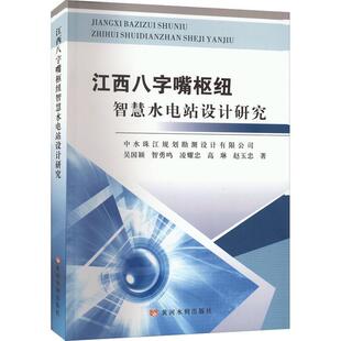 吴国颖 书 工业技术书籍 江西八字嘴枢纽智慧水电站设计研究