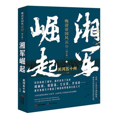 湘军崛起(增订版)书关河五十州作品  军事书籍