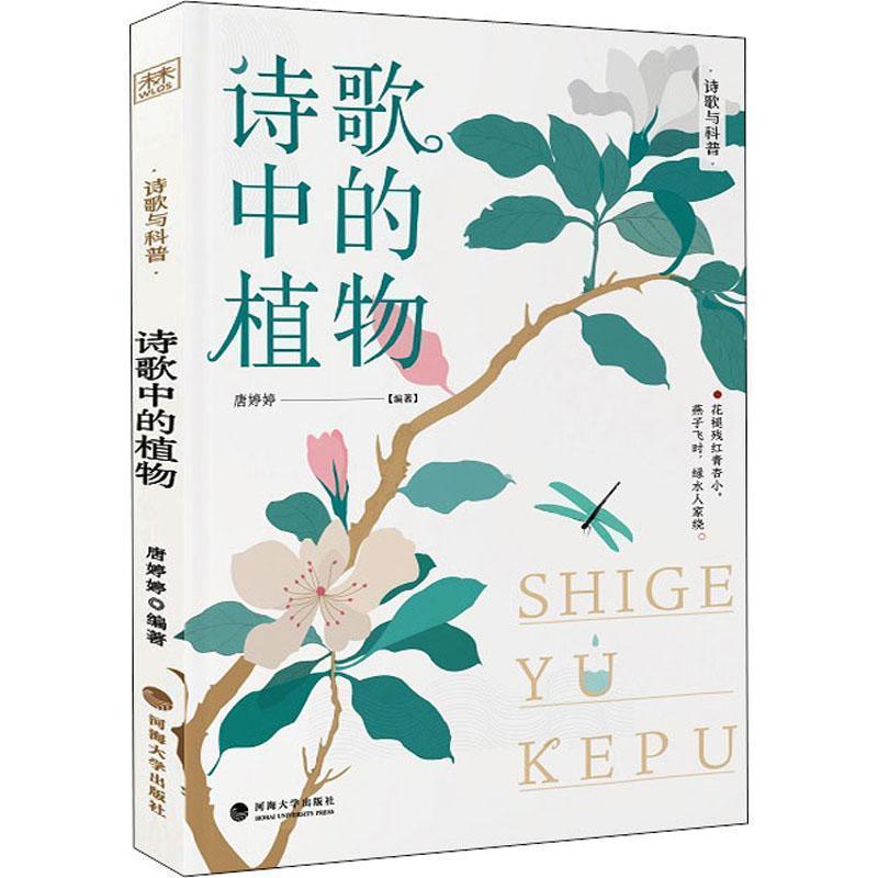 诗歌中的植物书唐婷婷古典诗歌诗集中国植物普及读物普通大众文学书籍