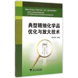 精细化工化工产品生产技术高等职教材书籍正版 典型精细化学品优化与放大技术张永昭9787308142687